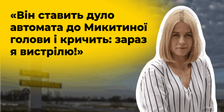 «Він ставить дуло автомата до Микитиної голови і кричить_ зараз я вистрілю!»