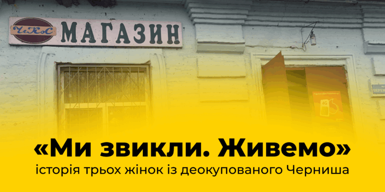 «Ми звикли