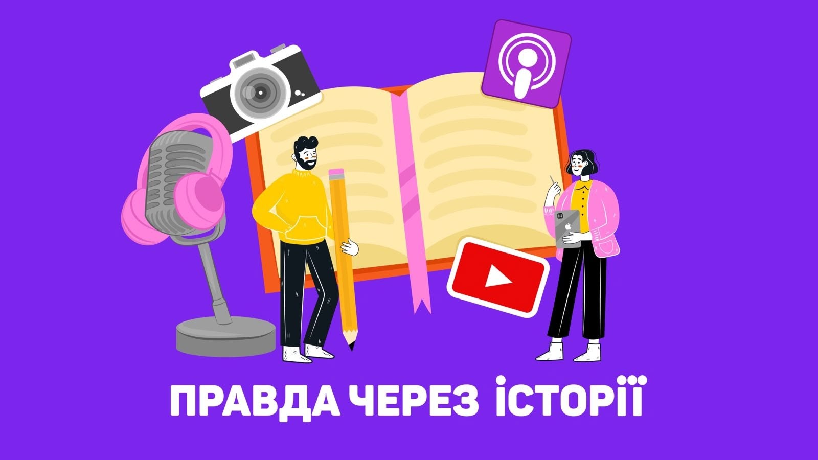 Захищено: Правда через історії