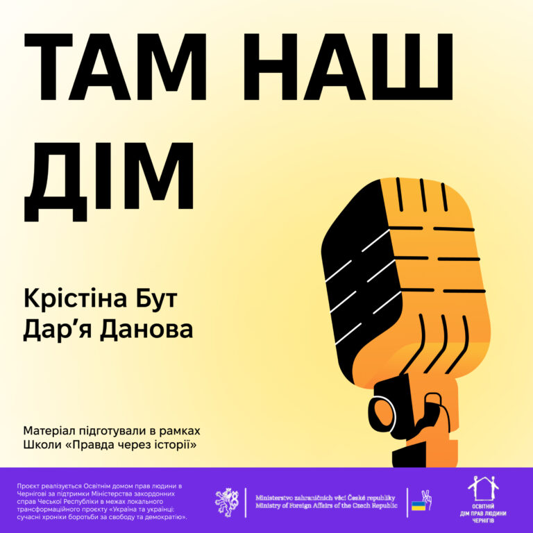 Там наш дім