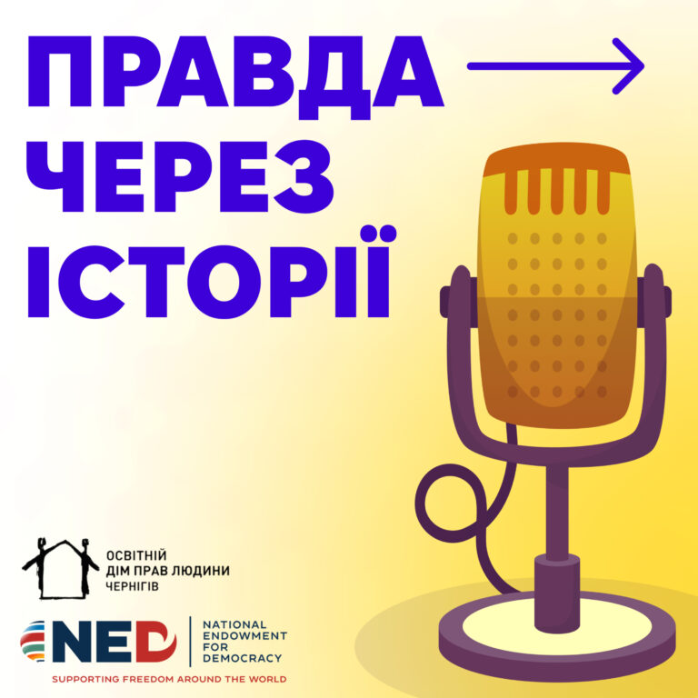 Правда через історії