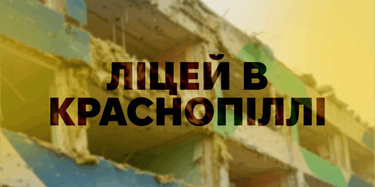 Краснопільський ліцей