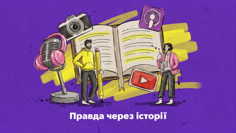 Правда через історії