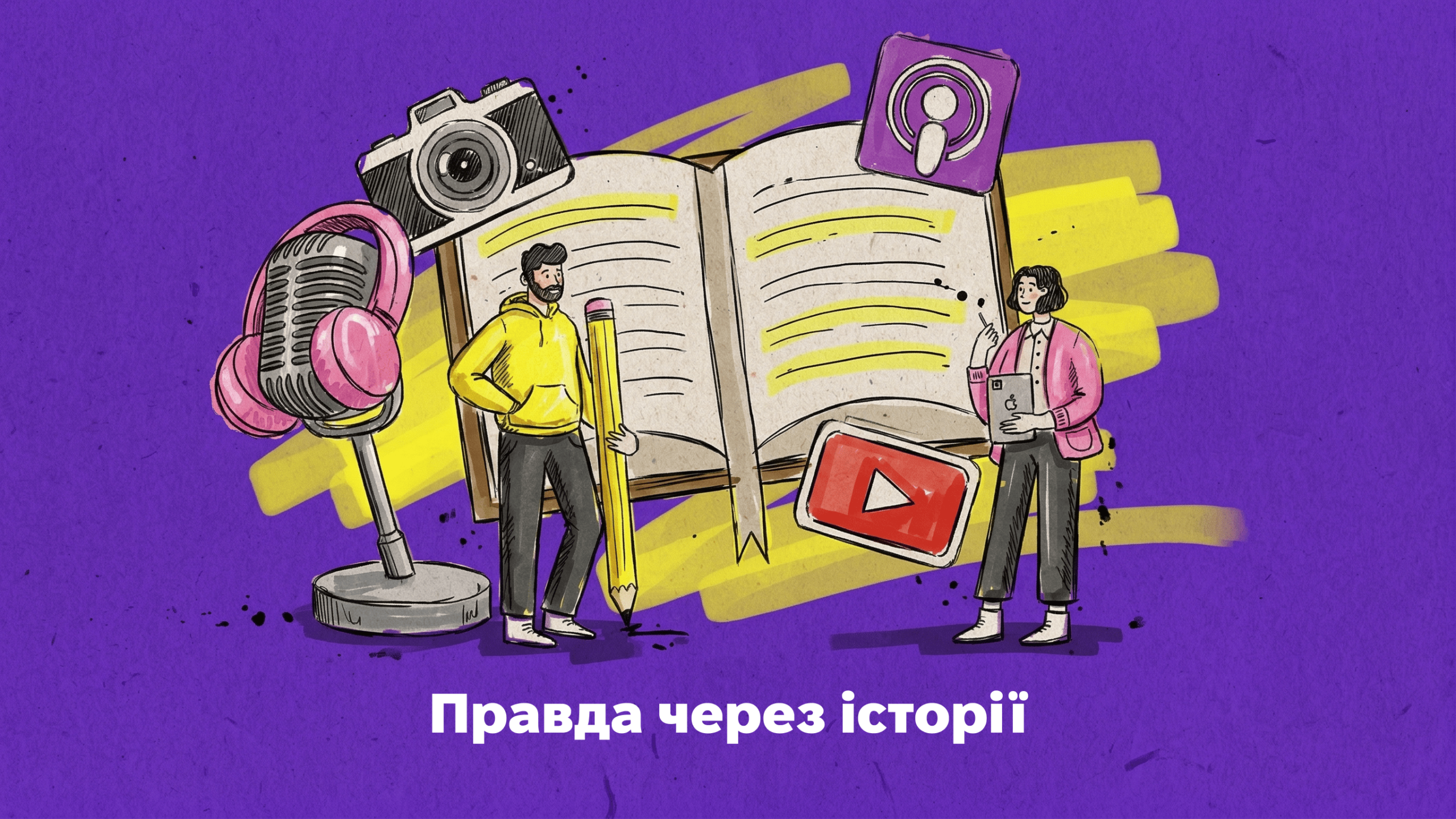Правда через історії